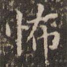 歐陽詢寫的楷書怖