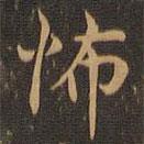王羲之寫的楷書怖