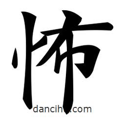 鄭孝胥寫的楷書怖