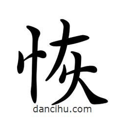恢書法圖片