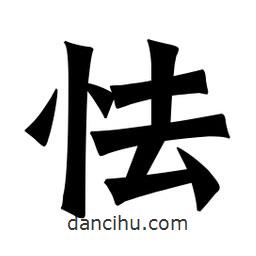 魏碑寫的楷書怯