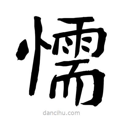 陶建華寫的楷書懦
