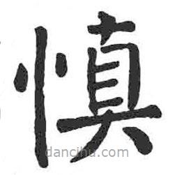 顏真卿寫的楷書慎