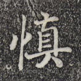 宋高宗寫的楷書慎