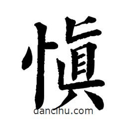 佚名寫的楷書慎