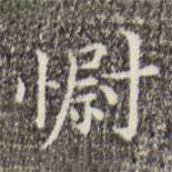 祝允明寫的楷書慰