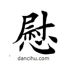 田英章寫的楷書慰