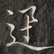 成親王寫的楷書迅