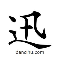 文征明寫的楷書迅