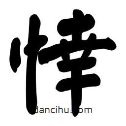 顏真卿寫(xiě)的楷書(shū)悻