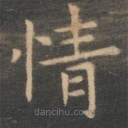 虞世南寫(xiě)的楷書(shū)情