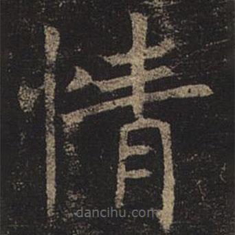 褚遂良寫(xiě)的楷書(shū)情