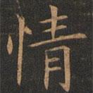 歐陽(yáng)詢(xún)寫(xiě)的楷書(shū)情