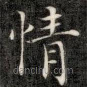 成親王寫(xiě)的楷書(shū)情