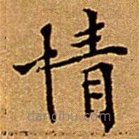 文征明寫(xiě)的楷書(shū)情