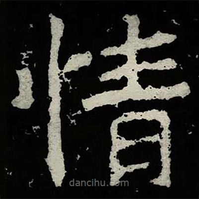 鄭道昭寫(xiě)的楷書(shū)情