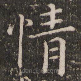 蔡襄写的楷书情