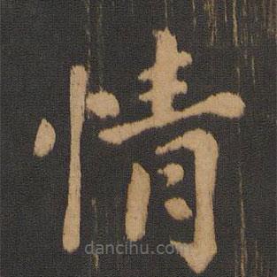 朱奇源写的楷书情