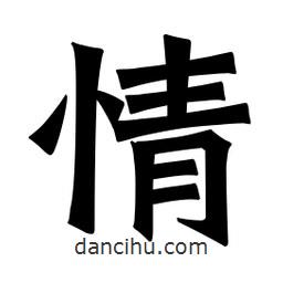 魏碑寫(xiě)的楷書(shū)情