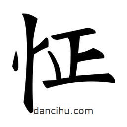 鄭孝胥寫的楷書怔