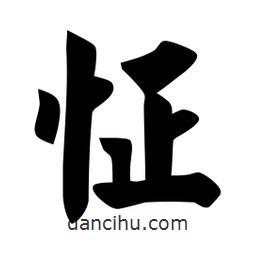 佚名寫的楷書怔