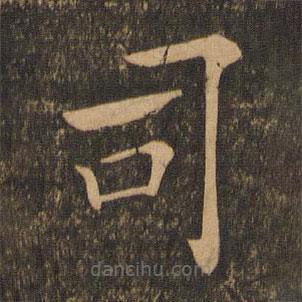 褚遂良寫的楷書司