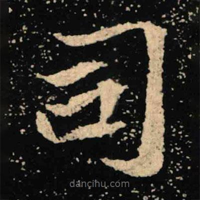 魏碑寫的楷書司