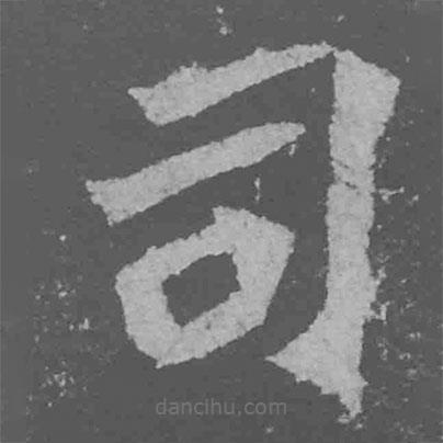 魏碑寫的楷書司