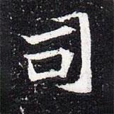魏碑寫的楷書司