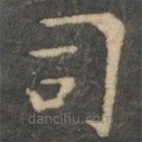 虞世南寫的楷書司