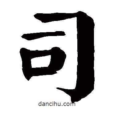 顏真卿寫的楷書司
