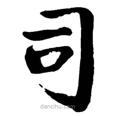 啟功寫的楷書司