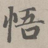 趙孟頫寫(xiě)的楷書(shū)悟