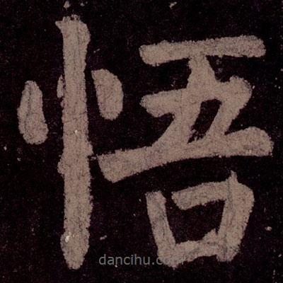 顏真卿寫的楷書悟