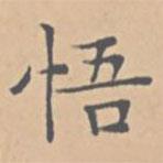 陸師道寫的楷書悟