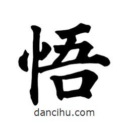 顏真卿寫的楷書悟