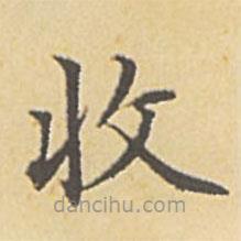 趙孟頫寫的楷書收