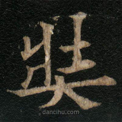 歐陽通寫的楷書奘