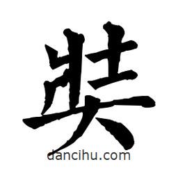 佚名寫的楷書奘