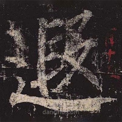 柳公權(quán)寫的楷書遐