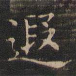 王羲之寫的楷書遐