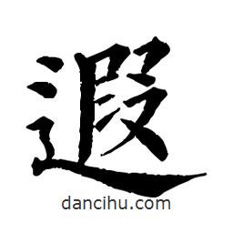 佚名寫的楷書遐