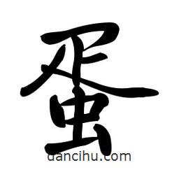 啟功寫(xiě)的楷書(shū)蛋