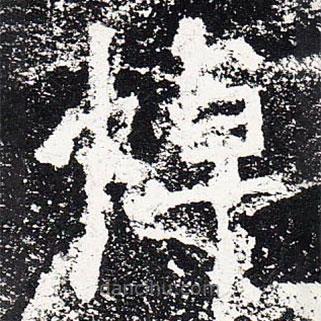 爨龍顏碑寫的楷書悼