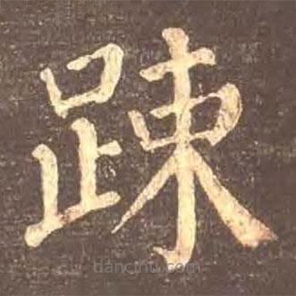 顏真卿寫的楷書疏