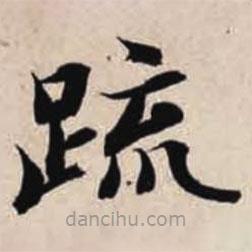智永寫的楷書疏