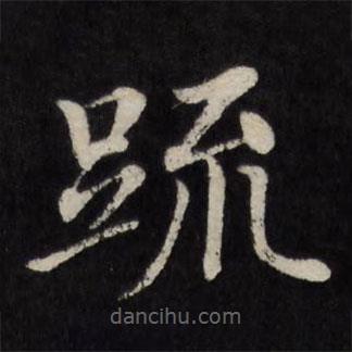徐應(yīng)豐寫的楷書疏