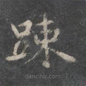 趙孟頫寫的楷書疏