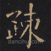 徐浩寫的楷書疏