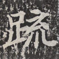 等慈寺碑寫(xiě)的楷書(shū)疏